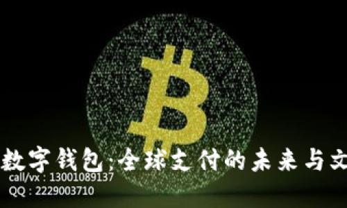 张传培数字钱包：全球支付的未来与文化变革