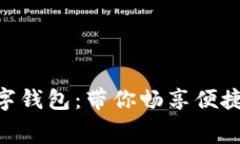 5G时代的数字钱包：带你畅享便捷消费新体验！