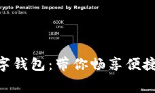 5G时代的数字钱包：带你畅享便捷消费新体验！