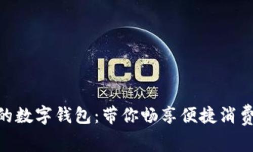 5G时代的数字钱包：带你畅享便捷消费新体验！