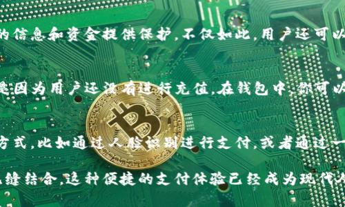 微信数字钱包是一项功能，允许用户方便地进行移动支付、转账、收款等操作。以下是关于如何在微信上使用数字钱包的详细步骤。

1. 什么是微信数字钱包
微信数字钱包其实是微信支付的一个组成部分，主要是为了满足用户在生活中各种消费场景的支付需求。通过数字钱包，用户可以保持帐户余额，进行小额支付，甚至参与一些特殊的活动或促销。

2. 如何开通微信数字钱包
开通微信数字钱包其实非常简单。首先，确保你已经下载并注册了微信。在微信主界面上，找到“我”这个选项，然后点击进入。接着，选择“钱包”，就是你数字钱包的入口。

3. 添加银行卡
要使用数字钱包，用户需要将银行卡绑定到微信中。点击“银行卡”选项，然后选择“添加银行卡”。系统会提示你输入银行卡号、开户行及其他相关信息，完成后即可链接银行卡。这个过程非常简单，一般来说几分钟内就能完成。

4. 为什么要使用微信数字钱包
对于很多用户来说，使用微信数字钱包意味着支付的便利性。无论是在商店购买商品，还是在餐厅结账，只需打开微信扫码支付，快捷又安全。

5. 数字钱包的安全性
在使用数字钱包时，很多人会担心安全性。微信的支付系统采用了多重安全措施，为用户的信息和资金提供保护。不仅如此，用户还可以设置支付密码和指纹识别等功能，进一步提高安全性。

6. 常见问题解答
使用微信数字钱包时，用户可能会遇到一些问题，比如“我的钱包里怎么没余额？”这通常是因为用户还没有进行充值。在钱包中，你可以通过刚才绑定的银行卡进行充值，或者通过向朋友转账等方式来增加余额。

7. 未来数字钱包的发展
随着科技的发展，数字钱包将越来越普及。未来，可能会出现更多与生活场景结合的支付方式，比如通过人脸识别进行支付，或者通过一键操作完成多种支付功能。这将极大地提升我们的生活品质与便利性。

使用微信数字钱包的体验是非常顺畅的，不仅能够节省等待的时间，也使得社交与支付无缝结合，这种便捷的支付体验已经成为现代人生活中不可或缺的一部分。希望以上信息能帮助你更好地了解并使用微信数字钱包！