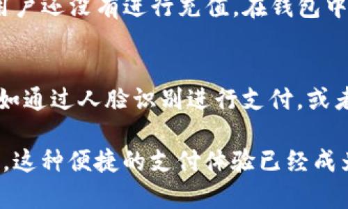 微信数字钱包是一项功能，允许用户方便地进行移动支付、转账、收款等操作。以下是关于如何在微信上使用数字钱包的详细步骤。

1. 什么是微信数字钱包
微信数字钱包其实是微信支付的一个组成部分，主要是为了满足用户在生活中各种消费场景的支付需求。通过数字钱包，用户可以保持帐户余额，进行小额支付，甚至参与一些特殊的活动或促销。

2. 如何开通微信数字钱包
开通微信数字钱包其实非常简单。首先，确保你已经下载并注册了微信。在微信主界面上，找到“我”这个选项，然后点击进入。接着，选择“钱包”，就是你数字钱包的入口。

3. 添加银行卡
要使用数字钱包，用户需要将银行卡绑定到微信中。点击“银行卡”选项，然后选择“添加银行卡”。系统会提示你输入银行卡号、开户行及其他相关信息，完成后即可链接银行卡。这个过程非常简单，一般来说几分钟内就能完成。

4. 为什么要使用微信数字钱包
对于很多用户来说，使用微信数字钱包意味着支付的便利性。无论是在商店购买商品，还是在餐厅结账，只需打开微信扫码支付，快捷又安全。

5. 数字钱包的安全性
在使用数字钱包时，很多人会担心安全性。微信的支付系统采用了多重安全措施，为用户的信息和资金提供保护。不仅如此，用户还可以设置支付密码和指纹识别等功能，进一步提高安全性。

6. 常见问题解答
使用微信数字钱包时，用户可能会遇到一些问题，比如“我的钱包里怎么没余额？”这通常是因为用户还没有进行充值。在钱包中，你可以通过刚才绑定的银行卡进行充值，或者通过向朋友转账等方式来增加余额。

7. 未来数字钱包的发展
随着科技的发展，数字钱包将越来越普及。未来，可能会出现更多与生活场景结合的支付方式，比如通过人脸识别进行支付，或者通过一键操作完成多种支付功能。这将极大地提升我们的生活品质与便利性。

使用微信数字钱包的体验是非常顺畅的，不仅能够节省等待的时间，也使得社交与支付无缝结合，这种便捷的支付体验已经成为现代人生活中不可或缺的一部分。希望以上信息能帮助你更好地了解并使用微信数字钱包！