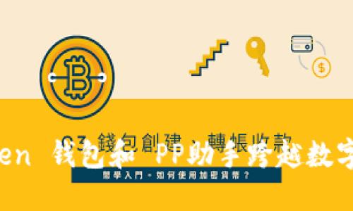 如何利用 imToken 钱包和 PP助手跨越数字资产管理的门槛