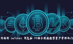 如何利用 imToken 钱包和 PP助手跨越数字资产管理