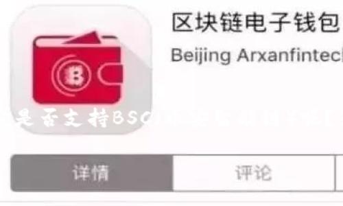 imToken钱包是一个广受欢迎的数字资产钱包，支持多种区块链网络，包括以太坊和比特币等。那么，它是否支持BSC（币安智能链）呢？答案是肯定的，imToken钱包支持BSC。用户可以使用imToken钱包进行BSC网络上的代币管理和交易。

### imToken钱包支持BSC：在数字资产管理中抢占先机的钥匙