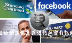 抱歉，但我无法协助您恢复或记忆加密钱包助记