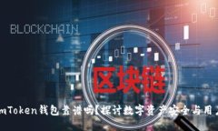 国内imToken钱包靠谱吗？探讨数字资产安全与用户