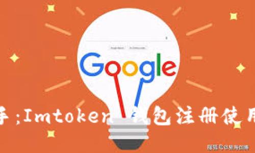 轻松上手：Imtoken 钱包注册使用全攻略