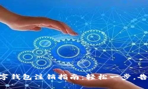 交行数字钱包注销指南：轻松一步，告别烦恼！