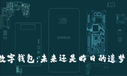 数字钱包：未来还是昨日的遗梦？