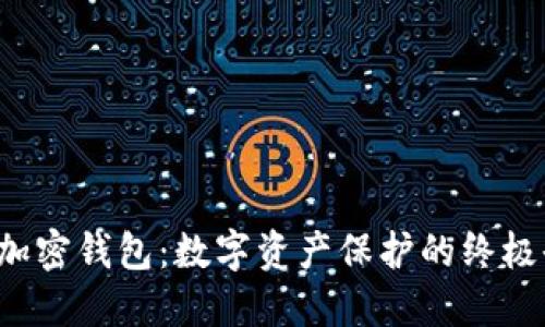 安全加密钱包：数字资产保护的终极武器！