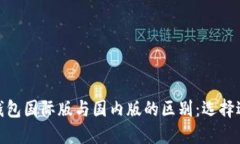 ### imToken钱包国际版与国内版的区别：选择适合你