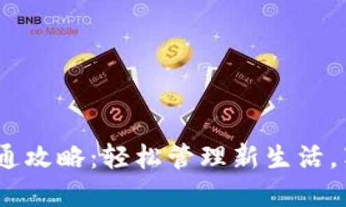 中行APP数字钱包开通攻略：轻松管理新生活，享受智能支付的乐趣！