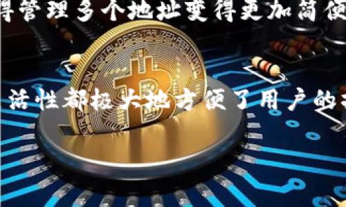 ImToken钱包是一个非常受欢迎的数字钱包，主要用于存储和管理各种加密货币资产。它的灵活性和用户友好性吸引了许多投资者和加密货币爱好者。关于您提到的注册地址的问题，以下是一些相关的信息。

ImToken钱包地址的注册数量
在ImToken钱包中，用户可以注册多个钱包地址。具体而言，每个ImToken钱包可以支持多个子地址。换句话说，用户可以在一个ImToken钱包中管理多个不同货币的地址，例如比特币、以太坊等。这个设计让用户在不同的交易和资产管理上更加灵活。

为什么需要多个地址？
使用多个地址有几个重要原因。首先，安全性是一个关键因素。通过将资产分散到不同的地址，用户可以降低因单一地址被盗而导致的损失风险。其次，多地址的使用有助于增强隐私。加密货币交易通常是公开的，但如果用户使用多个地址，就更难追踪到其具体的身份。最后，使用多个地址对于组织和管理不同类型的资产也非常有帮助。

如何在ImToken钱包中创建多个地址
在ImToken钱包中创建多个地址的过程相对简单。用户只需遵循以下步骤：
ol
    li打开ImToken应用程序。/li
    li在主界面中选择“钱包”选项。/li
    li点击“新增钱包”或“切换钱包”，根据您的需求选择创建新的钱包地址。/li
    li按照屏幕上的提示完成设置，包括备份您的助记词等安全步骤。/li
    li完成后，您就可以在同一个ImToken钱包中查看并管理不同的地址了。/li
/ol

注意事项
在创建多个地址和管理不同资产时，用户需要注意一些事项。最重要的一点是：确保备份您的助记词。这对于恢复钱包至关重要。如果您遗漏了助记词，那么即使是拥有多个地址，也无法在设备丢失或损坏后恢复您的资产。此外，妥善管理每个地址的私钥也非常必要，确保信息安全。

ImToken的未来发展趋势
随着区块链技术的发展，ImToken钱包也在不断更新和。未来，可能会有更多功能被推出，例如支持更多的区块链网络、增强的安全性措施等。这些发展将不断提升用户体验，使得管理多个地址变得更加简便和安全。

总结
总体而言，ImToken钱包提供了灵活的功能，使得用户可以在一个钱包中注册多个地址，以便于管理不同的数字资产。无论是出于安全性、隐私保护还是资产管理的需求，这种灵活性都极大地方便了用户的操作。不过，在享受这些便利的同时，用户也需保持警惕，确保自己的重要信息安全。未来，ImToken钱包将继续适应市场需求，推出更多功能，帮助用户更好地进行加密资产管理。

希望这些信息能够帮助您更好地理解ImToken钱包的地址注册功能！如果您有其他问题，也欢迎继续与我交流。