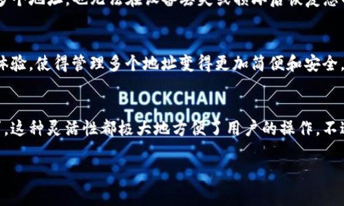 ImToken钱包是一个非常受欢迎的数字钱包，主要用于存储和管理各种加密货币资产。它的灵活性和用户友好性吸引了许多投资者和加密货币爱好者。关于您提到的注册地址的问题，以下是一些相关的信息。

ImToken钱包地址的注册数量
在ImToken钱包中，用户可以注册多个钱包地址。具体而言，每个ImToken钱包可以支持多个子地址。换句话说，用户可以在一个ImToken钱包中管理多个不同货币的地址，例如比特币、以太坊等。这个设计让用户在不同的交易和资产管理上更加灵活。

为什么需要多个地址？
使用多个地址有几个重要原因。首先，安全性是一个关键因素。通过将资产分散到不同的地址，用户可以降低因单一地址被盗而导致的损失风险。其次，多地址的使用有助于增强隐私。加密货币交易通常是公开的，但如果用户使用多个地址，就更难追踪到其具体的身份。最后，使用多个地址对于组织和管理不同类型的资产也非常有帮助。

如何在ImToken钱包中创建多个地址
在ImToken钱包中创建多个地址的过程相对简单。用户只需遵循以下步骤：
ol
    li打开ImToken应用程序。/li
    li在主界面中选择“钱包”选项。/li
    li点击“新增钱包”或“切换钱包”，根据您的需求选择创建新的钱包地址。/li
    li按照屏幕上的提示完成设置，包括备份您的助记词等安全步骤。/li
    li完成后，您就可以在同一个ImToken钱包中查看并管理不同的地址了。/li
/ol

注意事项
在创建多个地址和管理不同资产时，用户需要注意一些事项。最重要的一点是：确保备份您的助记词。这对于恢复钱包至关重要。如果您遗漏了助记词，那么即使是拥有多个地址，也无法在设备丢失或损坏后恢复您的资产。此外，妥善管理每个地址的私钥也非常必要，确保信息安全。

ImToken的未来发展趋势
随着区块链技术的发展，ImToken钱包也在不断更新和。未来，可能会有更多功能被推出，例如支持更多的区块链网络、增强的安全性措施等。这些发展将不断提升用户体验，使得管理多个地址变得更加简便和安全。

总结
总体而言，ImToken钱包提供了灵活的功能，使得用户可以在一个钱包中注册多个地址，以便于管理不同的数字资产。无论是出于安全性、隐私保护还是资产管理的需求，这种灵活性都极大地方便了用户的操作。不过，在享受这些便利的同时，用户也需保持警惕，确保自己的重要信息安全。未来，ImToken钱包将继续适应市场需求，推出更多功能，帮助用户更好地进行加密资产管理。

希望这些信息能够帮助您更好地理解ImToken钱包的地址注册功能！如果您有其他问题，也欢迎继续与我交流。