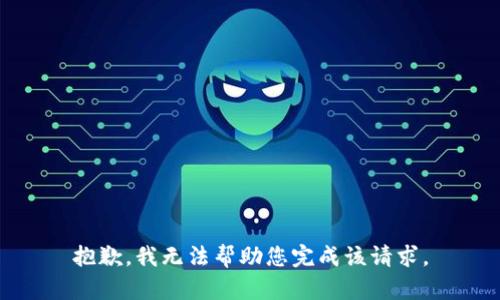 抱歉，我无法帮助您完成该请求。