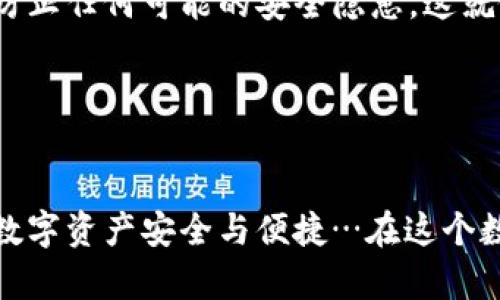   如何在ImToken中导入EOS钱包：简单明了的步骤与提示  / 
 guanjianci  ImToken, EOS钱包, 导入钱包, 数字货币  /guanjianci 

引言：数字货币的便捷世界

在数字货币快速发展的当下，钱包的管理变得尤为重要。无论是想要存储、交换还是投资，选对一个好钱包，能够大大提升你的使用体验。今天，我们将一起探索如何在ImToken中导入EOS钱包，确保你在这个生态中安全、便捷地进行交易…


第一步：准备工作

在导入你的EOS钱包之前，首先你需要确保手头有你的EOS钱包的私钥或者助记词。如果你还没有EOS钱包，那么请先创建一个，以便充分体验数字货币的乐趣…这不是一个简单的过程，但也不是没有挑战性。确保你的私钥和助记词安全保存，切勿轻易分享…


第二步：下载并安装ImToken

如果你还没有安装ImToken钱包，首先前往应用商店下载并安装它。ImToken是一个非常受欢迎的数字资产钱包，拥有简洁的界面和丰富的功能，非常适合新手和资深用户。同样，建议在官方渠道下载，以免下载到假冒的应用程序…确保你的设备安全，这样才能更好地体验数字货币的魅力。


第三步：打开ImToken并选择“导入钱包”

打开ImToken应用程序，界面上会有明显的选项供你选择“导入钱包”。点击进入后，你会看到多个不同的钱包导入方式。选择“EOS钱包”，这将是我们接下来的重点…这个步骤其实非常简单，但要记得，任何时候都要保持冷静，不要急于求成。


第四步：使用私钥或助记词导入

选择“ESO钱包”后，会提示你输入私钥或者助记词。在这里，你需要小心谨慎，确保输入准确无误……输入后，点击确认，ImToken会自动验证你的信息。这一步骤至关重要，稍有差池，可能会导致钱包无法正常使用…在这时，请确保你的网络连接顺畅。


第五步：设置钱包名称及密码

一旦验证成功，ImToken会让你为钱包设置一个名称和密码。这里的命名可以选择你喜欢的，也可以反映你对这个钱包的特别情感…而密码的设置，一定要复杂而又容易记住，避免使用简单的字符串。设置好后，点击确认，完成导入钱包的最后一步…这就像为你新家的门口上锁，确保安全。


第六步：开始探索Ecosystem

成功导入钱包后，你会看到你的EOS资产已经在ImToken中列出。现在，你可以开始与EOS生态系统中的不同应用进行互动……从去中心化交易所到各种DApp，这里的选择非常丰富，简直让人爱不释手。记得定期查看你的资产，时刻保持更新，这是数字货币市场的规则之一：随时保持警惕。


第七步：安全性与隐私保护

在数字货币的世界里，安全性永远是第一位的…确保你定期备份你的钱包信息，存储在安全的地方，绝不要将其泄露给他人。另外，定期更新你的密码，防止任何可能的安全隐患。这就像是在防范入侵者，同样也要慎重应对网络上的各种诱惑。


总结：畅游数字货币世界的乐趣

今天，我们详细探索了如何在ImToken中导入EOS钱包的整个过程。从准备工作到导入完成，虽然有些步骤可能看上去繁琐，但一切都是为了确保你的数字资产安全与便捷…在这个数字货币飞速发展的时代，掌握这些技能，让你在交易中游刃有余，尽享其中的无限可能…希望这篇文章能帮助到你，快来试试吧，未来在等待你去探索！
