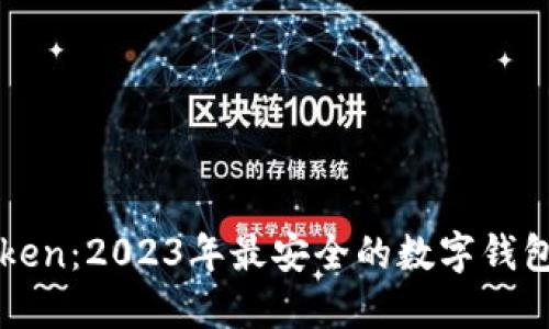 揭秘imToken：2023年最安全的数字钱包应用程序