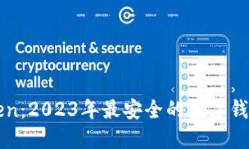 揭秘imToken：2023年最安全的数字钱包应用程序