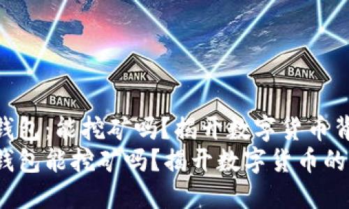 imToken钱包：能挖矿吗？揭开数字货币背后的秘密
imToken钱包能挖矿吗？揭开数字货币的神秘面纱