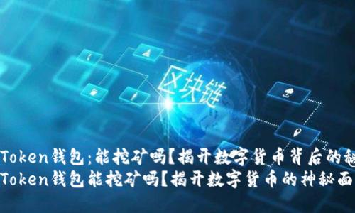 imToken钱包：能挖矿吗？揭开数字货币背后的秘密
imToken钱包能挖矿吗？揭开数字货币的神秘面纱