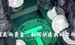数字钱包消失的资金...如何快速找回你的数字资