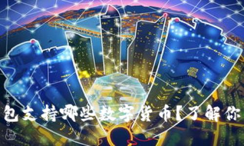 ### imToken冷钱包支持哪些数字货币？了解你的数字资产管理选择