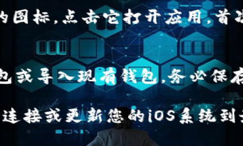 要在苹果手机上下载imToken钱包，您可以按照以下步骤进行操作：

1. **打开App Store**：
   首先，在您的苹果手机上找到并点击App Store图标。

2. **搜索应用**：
   在App Store的搜索框中输入“imToken”。点击搜索按钮。

3. **找到imToken**：
   在搜索结果中找到imToken钱包（确保它是官方应用）。注意查看开发者信息，以确认下载的是正版应用。

4. **下载应用**：
   点击“获取”按钮，系统会要求您输入Apple ID密码或使用Face ID/Touch ID进行确认。完成此操作后，应用将开始下载并自动安装。

5. **打开应用**：
   下载完成后，您可以在主屏幕上找到imToken钱包的图标，点击它打开应用。首次使用时，您需要进行注册或导入钱包。

6. **设置钱包**：
   按照应用内的指引完成钱包的设置，包括创建新钱包或导入现有钱包。务必保存好您的助记词和私钥，确保您的资产安全。

如果您在以上过程中遇到任何问题，建议检查您的网络连接或更新您的iOS系统到最新版本。这样就可以顺利下载并使用imToken钱包了！