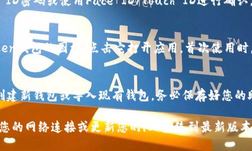 要在苹果手机上下载imToken钱包，您可以按照以下步骤进行操作：

1. **打开App Store**：
   首先，在您的苹果手机上找到并点击App Store图标。

2. **搜索应用**：
   在App Store的搜索框中输入“imToken”。点击搜索按钮。

3. **找到imToken**：
   在搜索结果中找到imToken钱包（确保它是官方应用）。注意查看开发者信息，以确认下载的是正版应用。

4. **下载应用**：
   点击“获取”按钮，系统会要求您输入Apple ID密码或使用Face ID/Touch ID进行确认。完成此操作后，应用将开始下载并自动安装。

5. **打开应用**：
   下载完成后，您可以在主屏幕上找到imToken钱包的图标，点击它打开应用。首次使用时，您需要进行注册或导入钱包。

6. **设置钱包**：
   按照应用内的指引完成钱包的设置，包括创建新钱包或导入现有钱包。务必保存好您的助记词和私钥，确保您的资产安全。

如果您在以上过程中遇到任何问题，建议检查您的网络连接或更新您的iOS系统到最新版本。这样就可以顺利下载并使用imToken钱包了！