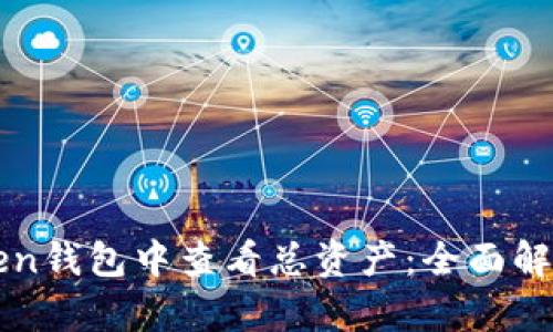 如何在imToken钱包中查看总资产：全面解析及实用技巧