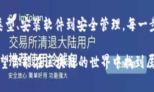 创建一个区块链钱包涉及以下几个步骤。我们将逐步分析这个过程，并提供相关的背景和注意事项。

### 1. 理解区块链钱包的类型

在建立你的区块链钱包之前，首先要了解不同类型的钱包：

#### 冷钱包和热钱包
冷钱包是指那些不直接连接到互联网的存储方式，通常用于长时间存储数字货币。比如硬件钱包（如Ledger）或纸钱包则都是冷钱包的形式。而热钱包则是在线连接到互联网的，适合频繁交易和日常使用，如手机应用钱包或网页钱包。

#### 托管和非托管钱包
托管钱包由第三方服务提供商管理，你的私钥由他们保管；而非托管钱包则是用户自己掌控私钥，两者各有利弊。例如，托管钱包使用简单但安全性较低；非托管钱包则要求用户更加谨慎。

### 2. 选择适合你的钱包类型

根据你的需求，选择合适的钱包类型。对于新手而言，可以从热钱包开始，上手比较快。但如果你计划长期存储大额数字货币，冷钱包可能是更安全的选择。

### 3. 下载或购买钱包软件/硬件

根据你的选择，你可以下载钱包应用或者购买硬件钱包。

#### 下载钱包应用
许多知名的数字货币钱包如MetaMask、Trust Wallet或Exodus都可以在对应的官网下载。这些应用通常都有安全性保障，用户界面友好，方便使用。

#### 购买硬件钱包
如果选择冷钱包方案，确保从官方或可信赖的第三方购买，比如Ledger或Trezor。这些硬件钱包提供最大的安全性，但使用时需谨慎保管。

### 4. 创建你的钱包

一旦下载了应用或购买了硬件，接下来就是创建钱包账户的过程。

#### 设置安全性
在设置钱包时，通常会让你选择强密码并进行双重认证。确保选择一个复杂且你能记住的密码。这是保护你的资产的第一道防线！

#### 备份你的私钥和恢复助记词
在创建钱包的过程中，你将会生成一个私钥和助记词。一定要将其安全地备份——这关系到你今后是否能恢复钱包。一旦丢失，资产也将无法找回。

### 5. 存入数字货币

创建好钱包后，下一步便是存入数字货币。

#### 获取钱包地址
每个钱包都有唯一的地址，类似于银行账户号码。找到这个地址，并在其他平台（如交易所）上进行转账。

#### 选择合适的提现方式
如果是从交易所提现，要确保你选择正确的链及地址格式，以避免丢币。

### 6. 管理和使用你的钱包

有了钱包之后，你就可以开始管理和使用你的数字货币了。

#### 查看余额和交易记录
大多数钱包都有查看余额和交易历史的功能。定期查看，确保一切正常。

#### 发送和接收数字货币
你可以通过钱包地址轻松发送或接收数字货币。交易时，也要核对地址是否正确，确保安全。

### 7. 保护你的钱包

最后，确保你的钱包安全！这涉及多方面的技巧：

#### 更新软件
确保定期更新你的钱包应用，因为这关系到你安全性的保障。

#### 使用硬件钱包时注意物理安全
如果使用硬件钱包，切勿将其借给他人，也确保不在非安全的地方使用，谨防丢失或被盗。

### 结论

建立一个区块链钱包并不复杂，但保持良好的安全习惯才是保护你数字资产的关键。从选择合适的类型、安装软件到安全管理，每一步都十分重要。

你准备好开始这趟数字货币旅程了吗？无论是投资、交易还是单纯享受这个新兴领域带来的乐趣，希望你能在区块链的世界中找到属于自己的位置。
