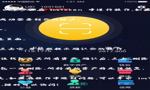 删除身份钱包的步骤可能会因应用程序的版本更新而有所不同，但通常可以按照以下步骤在 imToken 中进行操作。如果你在寻找更具体的指导，请参考官方的用户手册或社区支持。以下是一般的步骤：

第一步：打开 imToken 应用程序
首先，确保你已经下载并安装了 imToken 应用程序。打开应用程序后，确保你已成功登录到你的账户。

第二步：进入钱包管理界面
在应用程序的主界面，你通常可以在底部找到 