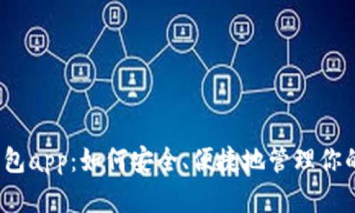 数字网络钱包app：如何安全、便捷地管理你的虚拟资产？