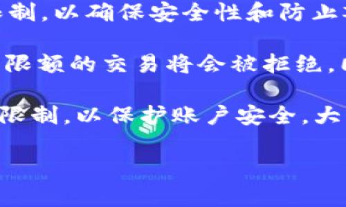 数字钱包的交易限制因不同的平台和服务提供商而异。一般来说，许多数字钱包会对交易数量、金额以及频率施加限制，以确保安全性和防止欺诈行为。这些限制可能包括每日或每月的交易次数、每笔交易的最大金额等。 

例如，一些知名数字钱包软件（如PayPal、支付宝、Venmo等）可能会设定每日交易限额，比如1000元或2000元，超出限额的交易将会被拒绝。同时，有的数字钱包还会根据用户的身份验证等级（如未验证与已验证用户）设置不同的交易限制。 

对于某些数字钱包，交易限制还可能与启动时间有关——在账户创建后的初期阶段，用户可能会面临更严格的交易限制，以保护账户安全。大多数时候，这些限制在账户使用一段时间并且建立了良好的交易记录后会逐渐提高，甚至在某些情况下可完全解除。

若您想要更详细的信息，建议直接查看您所用数字钱包平台的官方帮助页面，通常会有关于交易限制的具体说明。