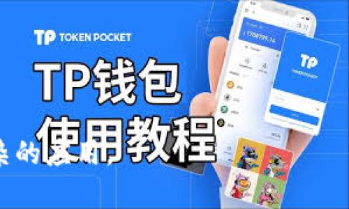 要调用IMToken钱包的接口，首先需要了解IMToken钱包的API文档以及如何与其进行交互。IMToken是一个流行的数字货币钱包，支持以太坊和其他区块链的代币管理。以下是调用IMToken钱包接口的一些基本步骤：

### 1. 注册和获取API密钥
通常情况下，你需要在IMToken的官方网站上注册一个开发者账号，并申请API密钥。这是调用API的基础。

### 2. 了解API文档
在开始编程之前，建议认真阅读IMToken提供的API文档。这将帮助你了解可用的接口、请求格式、返回数据结构等关键信息。

### 3. 设置开发环境
根据你选择的编程语言，设置相应的开发环境。例如，使用Python时，可以选择Flask或Django等框架；使用JavaScript时，可以选择Node.js进行开发。

### 4. 调用API
以下是一个简单的示例，展示如何用Python调用IMToken API：

```python
import requests

# 定义API的基本信息
API_URL = 'https://api.imtoken.com/v1'
API_KEY = 'your_api_key'  # 替换为你的API密钥

# 示例请求：获取钱包信息
def get_wallet_info(wallet_address):
    url = f