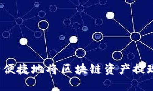 如何安全便捷地将区块链资产提现到钱包？