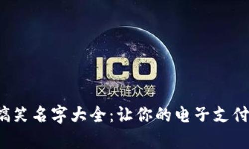 数字钱包的搞笑名字大全：让你的电子支付也能笑出声！
