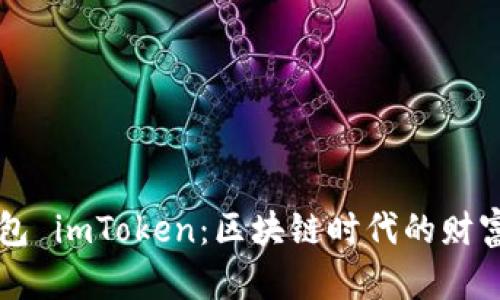 探索数字钱包 imToken：区块链时代的财富管理新助手