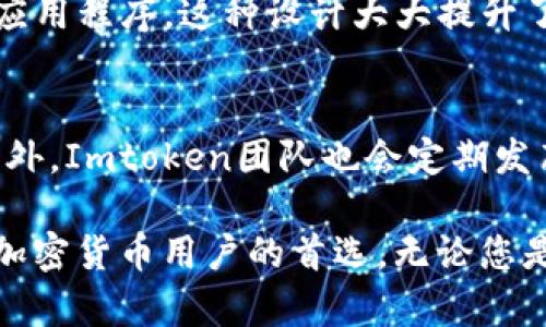 Imtoken身份钱包是一个数字货币钱包，主要用于存储、管理和交易各种加密资产。它以用户的安全和隐私为重心，提供了多种功能，包括代币管理、去中心化交易所（DEX）集成、数字资产的转账等。

以下是Imtoken钱包的一些主要特点：

### 用户友好的界面
Imtoken拥有友好的用户界面，即使是初学者也能够轻松上手。其首页可以清晰地展示用户的资产，以及其增减变动，让用户一目了然。

### 强大的安全性
Imtoken采用了多种安全措施来保护用户资金。它使用了助记词和私钥加密技术，确保用户只有在自己的设备上才能进行操作。这一切都大大降低了被盗风险。

### 多币种支持
Imtoken支持众多加密货币，如以太坊（Ethereum）、比特币（Bitcoin）及其衍生代币，用户可以通过钱包方便地进行资产管理。

### 去中心化交易所功能
通过内置去中心化交易所功能，用户可以直接在钱包中进行交易，而无需下载其他应用程序。这种设计大大提升了交易的效率。

### 社区与支持
Imtoken有着广泛的社区支持，用户可以在社区中交流经验，分享资产管理技巧。此外，Imtoken团队也会定期发布更新及安全建议，增强用户的安全感。

总体来看，Imtoken身份钱包凭借其用户友好的设计和强大的安全性，成为了许多加密货币用户的首选。无论您是新手还是经验丰富的投资者，Imtoken都能为您提供便利。