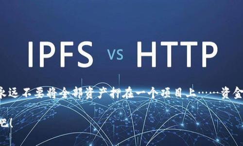 如何在imToken钱包中轻松转换人民币？掌握这些技巧，轻松赚取数字资产！

keywordsimToken钱包, 转换人民币, 数字资产, 区块链/keywords

什么是imToken钱包？
imToken钱包，这个名字在数字货币圈内可谓耳熟能详。作为一款流行的数字资产钱包，imToken不仅支持多种数字货币的存储、交易，还兼具去中心化交易所（DEX）功能，为用户提供了方便快捷的交易体验。随着区块链技术的发展，越来越多的人开始关注数字资产的投资，而如何将这些资产转换成人民币便成了热门话题。

为什么选择imToken钱包？
在众多数字货币钱包中，imToken凭借其人性化的设计、强大的功能和良好的安全性脱颖而出。它支持NFT的存储、管理多种数字资产，还能进行链上资产的探索与交易。而最重要的是，imToken钱包无法被单点攻击，因为你的资产完全掌握在你自己手中…这，也许就是越来越多用户选择imToken的原因吧。

如何将imToken钱包中的数字资产转换为人民币？
那么，问题来了：如何在imToken钱包中实现人民币转换呢？其实，整个过程并不复杂，主要可以通过以下几个步骤完成：

h4步骤一：了解交易所/h4
首先，你需要一个支持人民币交易的数字货币交易所，比如火币网、币安或OKEx等。选择一个信誉良好的交易所是关键，有些交易所甚至会定期推出优惠活动哦…这样，你的钱包余额能更快地实现“变现”。

h4步骤二：注册并完成KYC认证/h4
一旦你选择了交易所，就需要在上面注册一个账户，并完成KYC（Know Your Customer）认证。这一步骤在某些交易所可能会有点麻烦，但其实这是为了保护用户的资金安全…所以，填完你的个人信息可得耐心点啊。

h4步骤三：将数字资产从imToken钱包转入交易所/h4
完成注册后，返回imToken钱包，选择你想要转换的数字资产，比如以太坊（ETH）或比特币（BTC），点击“发送”选项，然后输入你在交易所获得的充值地址，这里需要注意：一定要检查充值地址的正确性。错误的地址可能导致你的资产丢失……这可不是小事啊！

h4步骤四：下单交易/h4
资金到账后，你需要在交易所平台上进行交易。从“交易”页面选择想要对应的数字资产，设置价格，然后下单。但是…如果你是新手，可能会感到一头雾水，不妨选择市价单，即时成交！这样，交易会更快捷…不过，执行前一定要再次确认价格！

h4步骤五：提取人民币/h4
交易完成后，你钱包中的数字资产就会转变为人民币余额。接下来，可以选择将人民币提取到你的银行账户，通常交易所会提供相关的提现功能，但这里可能会有一定的手续费…所以，也要留意这一点，避免不必要的损失。

注意事项和建议
在转账和交易过程中，有几点需要特别注意：
ul
    li确保网络安全：在进行数字资产交易时，一定要使用安全的网络环境，避免在公共Wi-Fi下进行交易，以防止信息被盗。/li
    li避免价格波动：数字资产的价格波动非常大，稍不留神可能会损失一部分收益。可以设置止损单来规避风险。/li
    li保持信息更新：市场动态瞬息万变，保持对行情变化的关注，及时调整投资策略。/li
/ul

总结
在imToken钱包中转换人民币并不复杂，只要按照上述步骤进行，就能轻松完成。但同时，投资数字资产的风险也不可忽视，切记理性投资，永远不要将全部资产押在一个项目上……资金安全永远放在第一位！那么，准备好开始你的数字资产旅程了吗？

想了解更多关于imToken钱包的使用技巧或数字资产交易的小贴士吗？随时欢迎你来交流…让我们一起探索这个充满机遇与挑战的世界吧！