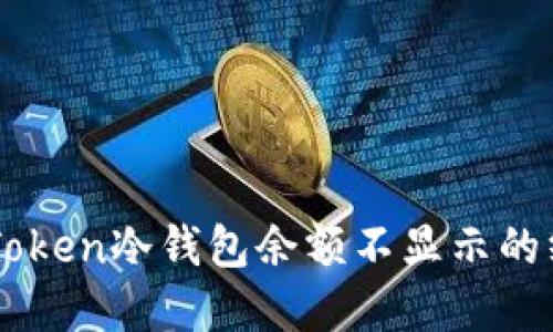 解决imToken冷钱包余额不显示的终极指南