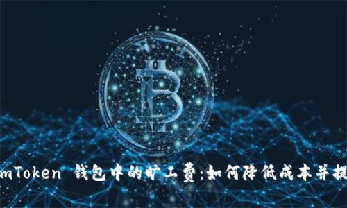 探索 ImToken 钱包中的旷工费：如何降低成本并提升收益