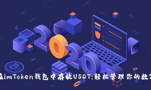如何在imToken钱包中存放USDT：轻松管理你的数字资产