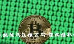 如何获取区块链钱包推荐码：轻松赚取收益的方