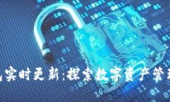 imToken钱包实时更新：探索数字资产管理的未来之