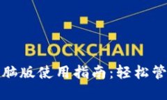 ImToken钱包电脑版使用指南：轻松管理你的数字资