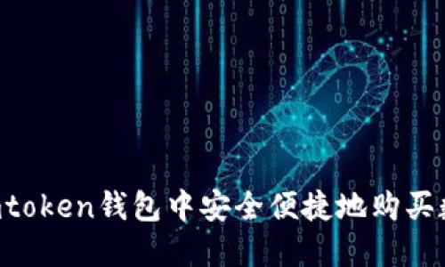 如何在Imtoken钱包中安全便捷地购买数字货币？