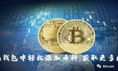 如何在imToken钱包中轻松添加币种：获取更多数字