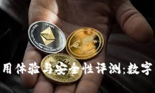 imToken钱包使用体验与安全性评测：数字资产管理新时代