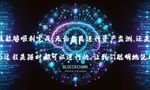 在im钱包中添加观察钱包的步骤其实非常简单，但为了确保你的操作顺畅，我会为你详细解析一下这一过程。观察钱包的功能非常实用，可以帮助你更好地管理资产。接下来，我们一起看看具体的步骤吧。

了解什么是观察钱包

首先，观察钱包是一个用于查看其他钱包地址余额和交易记录的功能，它并不让你控制那个钱包，也无法进行任何交易。这样，你可以轻松跟踪朋友或其他账户的资产状况，非常适合不同用户之间分享信息而不需要相互授权。

im钱包添加观察钱包的步骤

接下来，我们就来看看如何在im钱包中添加观察钱包：

ol
    listrong打开im钱包：/strong首先，确保你已在手机或电脑上下载并安装了im钱包的最新版本。打开app后，进入你的主页。/li
    listrong进入钱包管理界面：/strong在首页或主界面上，寻找“钱包管理”或“我的钱包”的选项，点击进入。/li
    listrong选择添加观察钱包：/strong在钱包管理界面，你应该能看到“添加观察钱包”或类似的选项。点击它。/li
    listrong输入钱包地址：/strong系统通常会提示你输入要观察的钱包地址。这里要确保你输入的是正确的地址，因为一旦输入错误，你将无法查看到相关的资产信息。/li
    listrong确认添加：/strong输入完地址后，通常会有“确认”或“添加”的选项，点击确认后，观察钱包就会被添加到你的im钱包中。/li
/ol

观察钱包的用途

添加观察钱包后，你就可以随时查看该钱包的资产和交易记录了。这有助于你监控你的朋友或合作伙伴的资产状况，了解市场动态，甚至可以帮助你做出投资决策。

常见问题及解决办法

在这个过程中，可能会遇到一些问题，这里列出几个常见的，供你参考：

ul
    listrong地址输入错误：/strong如果你发现观察钱包没有显示所需的数据，第一步就要检查输入的钱包地址是否正确。/li
    listrong网络问题：/strong如果你的im钱包无法反应，可能是由于网络不稳定，确保你的网络连接稳定再尝试。/li
    listrong软件更新：/strong确保你的im钱包是最新版本，有时候旧版本可能会导致某些功能无法正常使用。/li
/ul

总结

总的来说，添加观察钱包在im钱包中是一个非常简单且实用的操作，通过以上步骤，你应该能够顺利完成。无论你是进行资产监测，还是统筹管理多级钱包，观察钱包的功能都将为你提供极大的便利。

记住，投资时的谨慎和隐藏的财务管理方法同样重要。呵护你的每一笔资产，牢牢记住这个过程是随时都可以进行的，让我们聪明地使用工具，合理管理资产，做出明智的经济决策吧！

如果你有其他问题，欢迎随时询问！